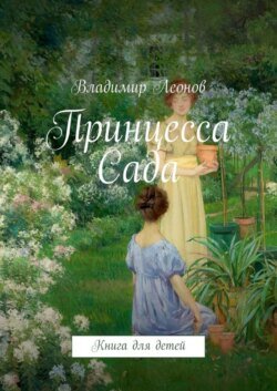 Принцесса Сада. Книга для детей