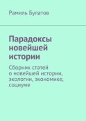 Парадоксы новейшей истории. Сборник статей о новейшей истории, экологии, экономике, социуме