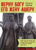 Верну Богу его жену Ашеру. Книга третья