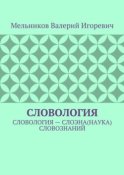 СЛОВОЛОГИЯ. СЛОВОЛОГИЯ – СЛОЭНА(НАУКА) СЛОВОЗНАНИЙ