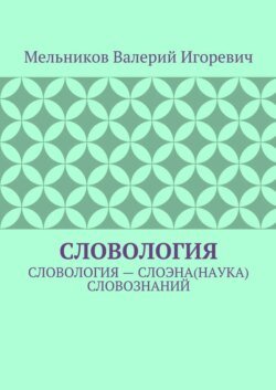 СЛОВОЛОГИЯ. СЛОВОЛОГИЯ – СЛОЭНА(НАУКА) СЛОВОЗНАНИЙ