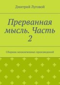 Прерванная мысль. Часть 2. Сборник неоконченных произведений