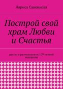 Построй свой храм Любви и Счастья. Размышления 109-летней женщины