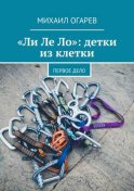 «Ли Ле Ло»: детки из клетки. Первое дело