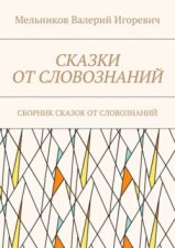 СКАЗКИ ОТ СЛОВОЗНАНИЙ. СБОРНИК СКАЗОК ОТ СЛОВОЗНАНИЙ