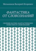 ФАНТАСТИКА ОТ СЛОВОЗНАНИЙ. СБОРНИК НАУЧНО-ФАНТАСТИЧЕСКИХ ПОВЕСТЕЙ ОТ СЛОВОЗНАНИЙ