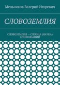 СЛОВОЗЕМЛИЯ. СЛОВОЗЕМЛИЯ – СЛОЭНА (НАУКА) СЛОВОЗНАНИЙ