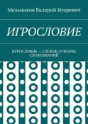 ИГРОСЛОВИЕ. ИГРОСЛОВИЕ – СЛОВЭЕ (УЧЕНИЕ) СЛОВОЗНАНИЙ