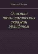 Очистка технологических скважин эрлифтом