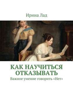 Как научиться отказывать. Важное умение говорить «Нет»