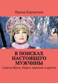 В поисках настоящего мужчины. Советы Щуки, Марьи-царевны и других