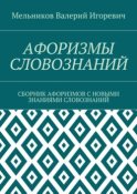 АФОРИЗМЫ СЛОВОЗНАНИЙ. СБОРНИК АФОРИЗМОВ С НОВЫМИ ЗНАНИЯМИ СЛОВОЗНАНИЙ