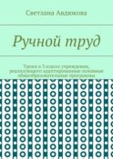 Ручной труд. Уроки в 3 классе учреждения, реализующего адаптированные основные общеобразовательные программы