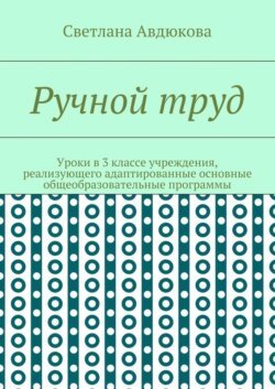 Ручной труд. Уроки в 3 классе учреждения, реализующего адаптированные основные общеобразовательные программы