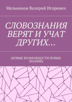 СЛОВОЗНАНИЯ ВЕРЯТ И УЧАТ ДРУГИХ… (НОВЫЕ ВОЗМОЖНОСТИ НОВЫХ ЗНАНИЙ)