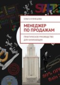 Менеджер по продажам. Практическое руководство для начинающих