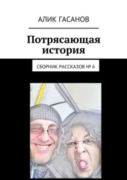 Потрясающая история. Сборник рассказов № 6