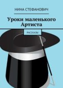 Уроки маленького Артиста. Рассказы