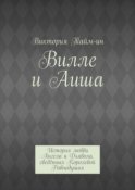 Вилле и Аиша. История любви Ангела и Дьявола, сведённых Королевой Равнодушия