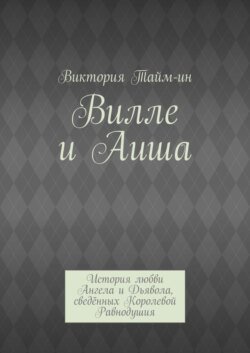 Вилле и Аиша. История любви Ангела и Дьявола, сведённых Королевой Равнодушия