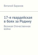 17-я гвардейская в боях за Родину. Великая Отечественная война