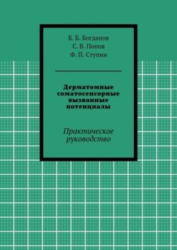 Дерматомные соматосенсорные вызванные потенциалы. Практическое руководство