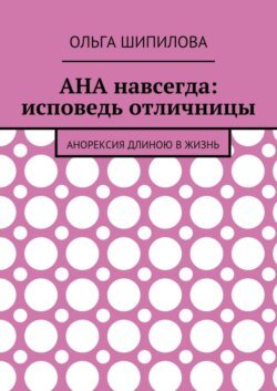 АНА навсегда: исповедь отличницы. Анорексия длиною в жизнь