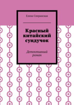 Красный китайский сундучок. Детективный роман