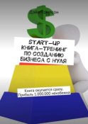 Start-up. Книга-тренинг по созданию бизнеса с нуля. Книга окупается сразу. Прибыль 1.000.000 неизбежна