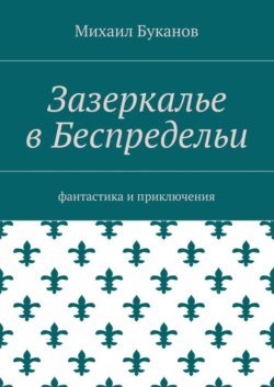 Зазеркалье в Беспредельи. Фантастика и приключения