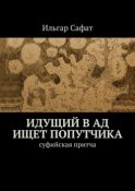 Идущий в ад ищет попутчика. Суфийская притча