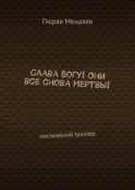 Слава Богу! Они все снова мертвы! Мистический триллер