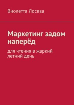 Маркетинг задом наперёд. Для чтения в жаркий летний день