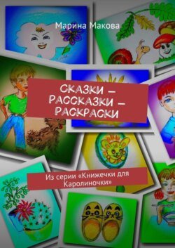 Сказки – Рассказки – Раскраски. Из серии «Книжечки для Каролиночки»