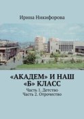 «АКАДЕМ» и наш «Б» класс. Часть 1. Детство. Часть 2. Отрочество