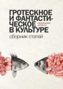 Гротескное и фантастическое в культуре: визуальные аспекты. Сборник статей