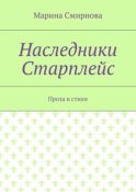 Наследники Старплейс. Проза и стихи