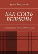 Как стать великим. Или как нужно писать забойные вещи