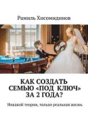 Как создать семью «под ключ» за 2 года? Никакой теории, только реальная жизнь