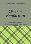 Омск – Владимир. Реалистичный роман об экзистенциальном ужасе перед бытием