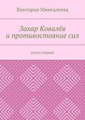 Захар Ковалёв и противостояние сил. Книга первая