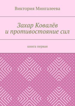 Захар Ковалёв и противостояние сил. Книга первая