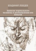 Записки нормального человека и размышления его попугая