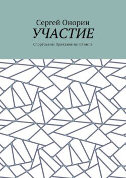 Участие. Спортсмены Прикамья на Олимпе