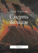 Смерть волкам. Книга 2