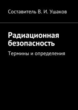 Радиационная безопасность. Термины и определения