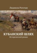 Кубанский шлях. Исторический роман