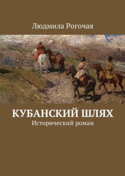 Кубанский шлях. Исторический роман