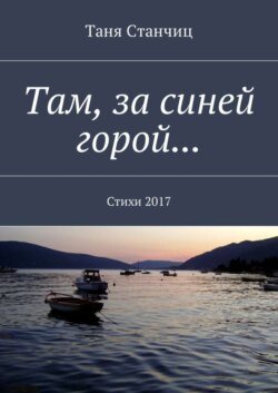 Там, за синей горой… Стихи 2017