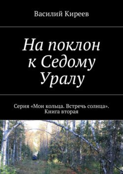 На поклон к Седому Уралу. Серия «Мои кольца. Встречь солнца». Книга вторая